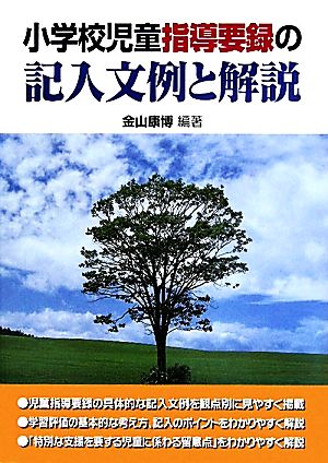 小学校児童指導要録の記入文例と解説