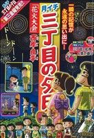 【廉価版】月イチ三丁目の夕日 花火大会(19) マイファーストビッグ