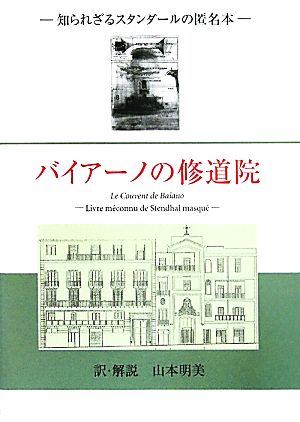 バイアーノの修道院 知られざるスタンダールの匿名本