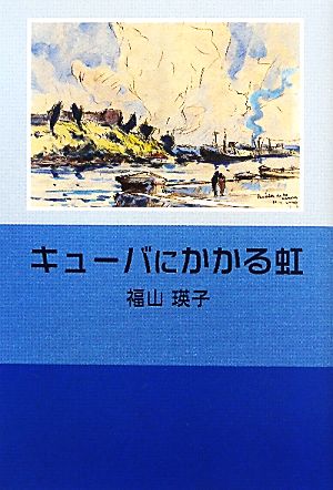 キューバにかかる虹