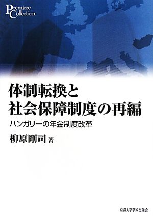 体制転換と社会保障制度の再編 ハンガリーの年金制度改革 プリミエ・コレクション7