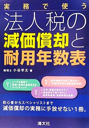 実務で使う 法人税の減価償却と耐用年数表