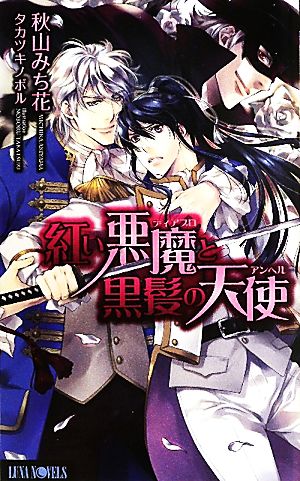 紅い悪魔と黒髪の天使 Luna Novels