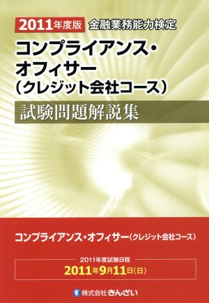 金融業務能力検定 コンプライアンス・オフィサー〈クレジット会社コース〉試験問題解説集(2011年度版)