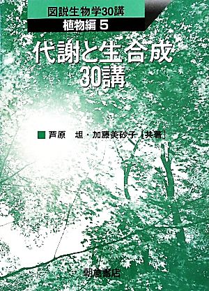 代謝と生合成30講 図説生物学30講 植物編5