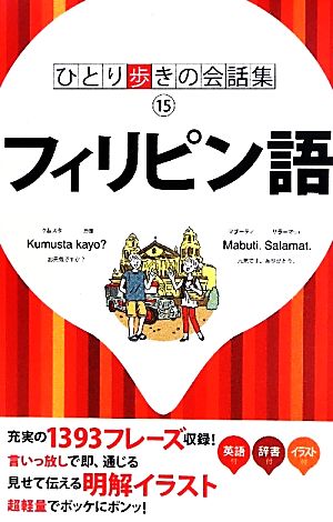 ひとり歩きの会話集(15) フィリピン語