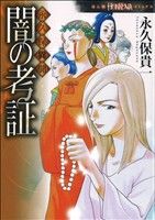 永久保異聞 闇の考証 ほんとにあった怖い話C