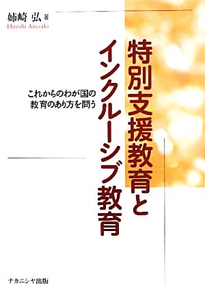 特別支援教育とインクルーシブ教育 これからのわが国の教育のあり方を問う