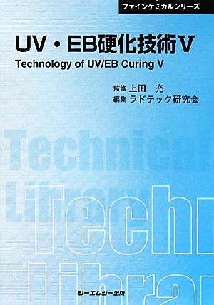 UV・EB硬化技術(5) CMCテクニカルライブラリーファインケミカルシリーズ