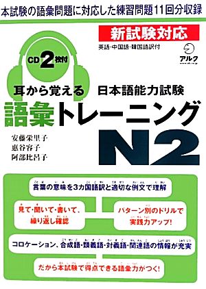 耳から覚える日本語能力試験語彙トレーニングN2