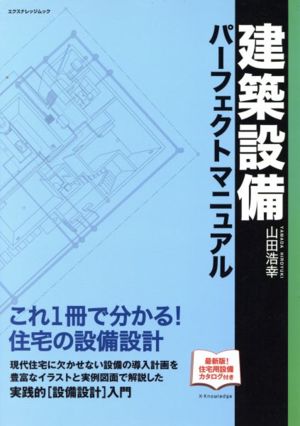 建設設備パーフェクトマニュアル エクスナレッジムック