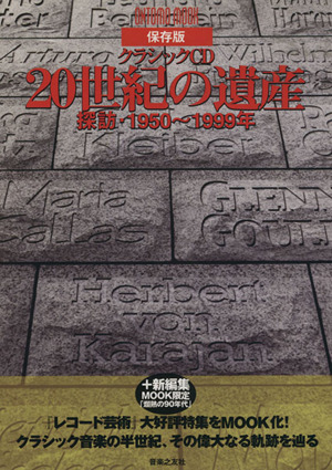 クラシックCD20世紀の遺産 探訪・1950～1999年