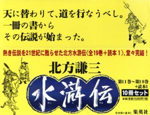 水滸伝(全10巻) 11～19+読本1