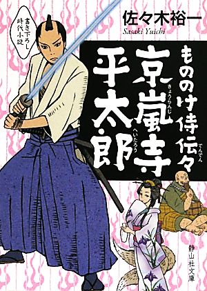 京嵐寺平太郎 もののけ侍伝々 静山社文庫