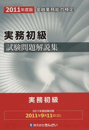 実務初級試験問題解説集(2011年度版) 金融業務能力検定