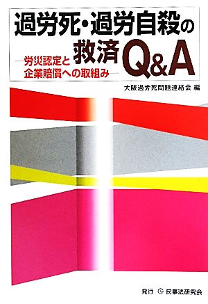 過労死・過労自殺の救済Q&A労災認定と企業賠償への取組み