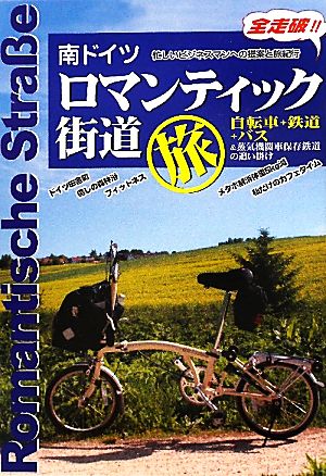 南ドイツ ロマンティック街道旅 自転車+鉄道+バス&蒸気機関車保存鉄道の追い掛け