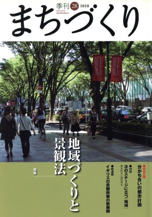 季刊 まちづくり(28) 地域づくりと景観法