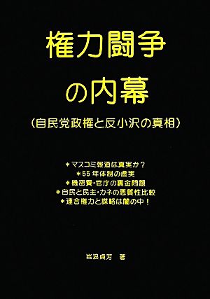 権力闘争の内幕 自民党政権と反小沢の真相