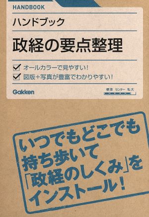 ハンドブック 政経の要点整理