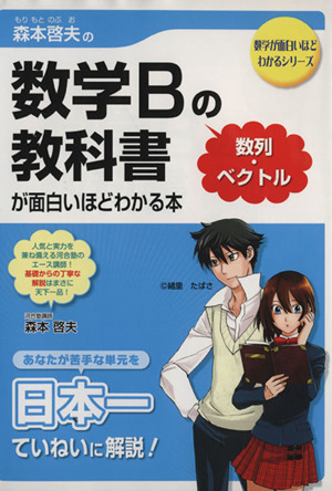 森本哲夫の数学Bの教科書[数列・ベクトル]が面白いほどわかる本