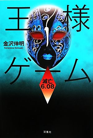 王様ゲーム 滅亡6.08