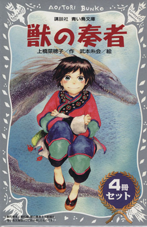 「獣の奏者」セット(全4巻) 大人気！青い鳥文庫