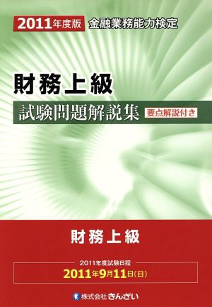 財務上級試験問題解説集 要点解説付き(2011年度版) 金融業務能力検定