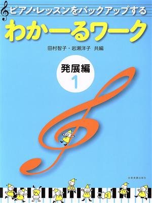 ピアノ・レッスンをバックアップする わかーるワーク 発展編(1)