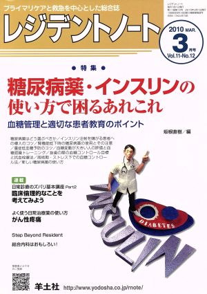 レジデントノート 2010年 3月号(11-12) 糖尿病薬・インスリンの使い方で困るあれこれ