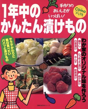 1年中のかんたん漬けもの