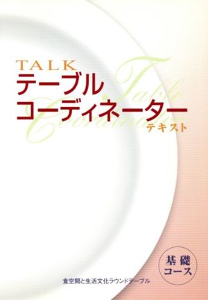 TALKテーブルコーディネーターテキスト 基礎コース