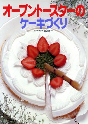 オーブントースターのケーキづくり Cherry books