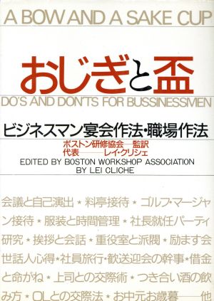 おじぎと盃 ビジネスマン宴会作法・職場作法