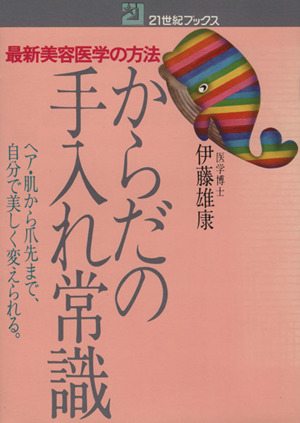 からだの手入れ常識 最新美容医学の方法 ヘア・肌から爪先まで