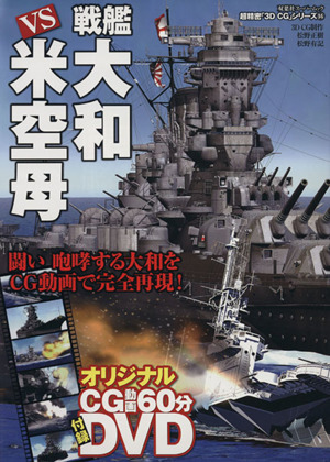 3DCGシリーズ55 戦艦大和VS米空母 双葉社スーパームック