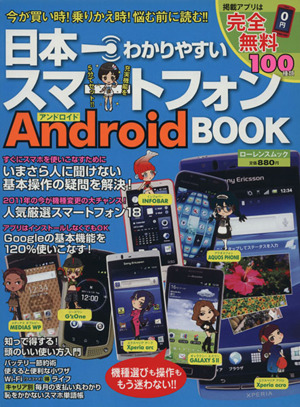 日本一わかりやすいスマートフォンBook