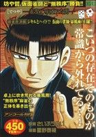 【廉価版】哲也-雀聖と呼ばれた男- 麻雀放浪編 ジキルとハイド!? 仮面の雀師・暴風雨の目羅!!(アンコール刊行)(15) 講談社プラチナC