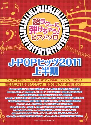 J-POPヒッツ 2011上半期