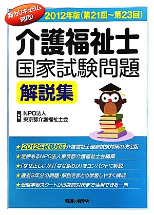 介護福祉士国家試験問題解説集(2012年版)