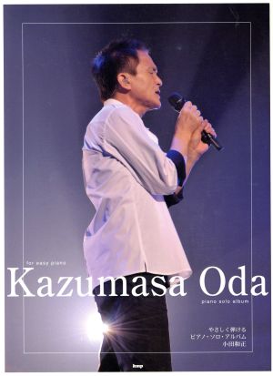 やさしく弾ける小田和正ピアノ・ソロ・アル