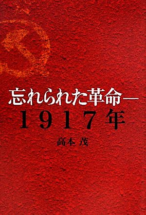 忘れられた革命1917年