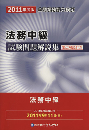 '11 法務中級試験問題解説集