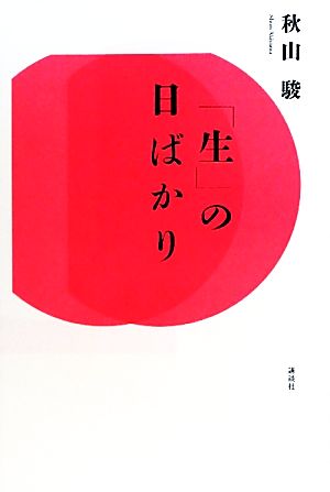 「生」の日ばかり