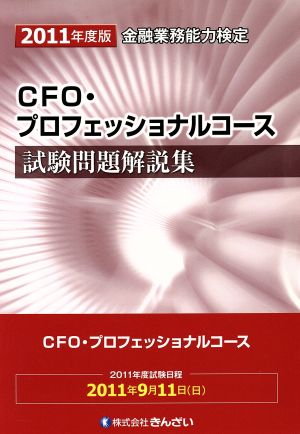 '11 CFO・プロフェッショナルコース試験問題解説集