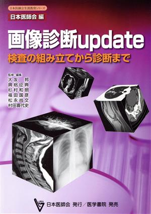 画像診断update 検査の組み立てから