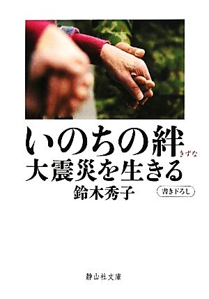 いのちの絆 大震災を生きる 静山社文庫