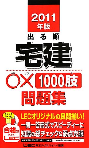 出る順宅建○×1000肢問題集(2011年版) 出る順宅建シリーズ