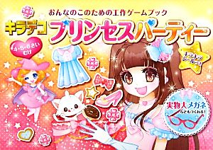 キラデコプリンセスパーティー おんなのこのための工作ゲームブック