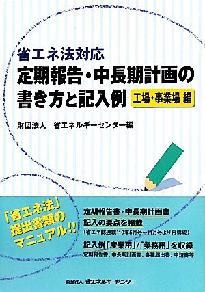 省エネ法対応 定期報告・中長期計画の書き方と記入例 工場・事業場編